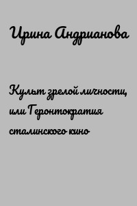 Культ зрелой личности, или Геронтократия сталинского кино