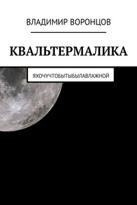 КВАЛЬТЕРМАЛИКА