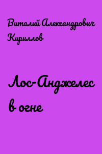 Лос-Анджелес в огне