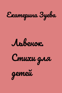 Львенок. Стихи для детей