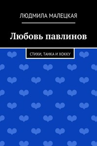 Любовь павлинов. Стихи, танка и хокку