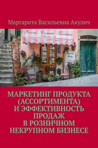 Маркетинг продукта (ассортимента) и эффективность продаж в розничном некрупном бизнесе