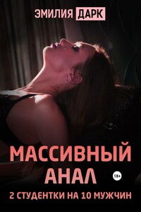 Массивный анал. 2 студентки на 10 мужчин