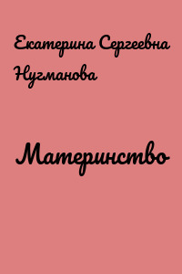 Материнство