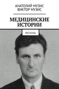 МЕДИЦИНСКИЕ ИСТОРИИ. Рассказы