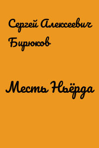 Месть Ньёрда
