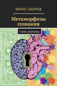 Метаморфозы сознания. Стихи, Афоризмы