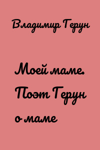 Моей маме. Поэт Герун о маме