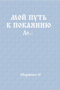 Мой путь к покаянию. До…