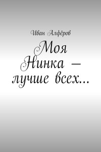 Моя Нинка – лучше всех…