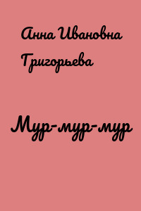 Мур-мур-мур