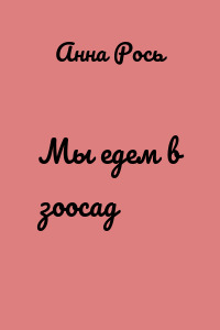 Мы едем в зоосад
