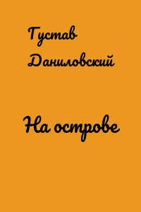 На острове