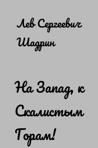 На Запад, к Скалистым Горам!