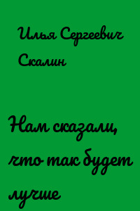 Нам сказали, что так будет лучше