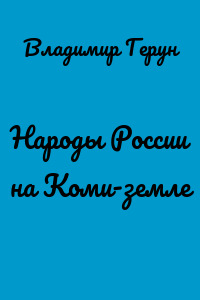 Народы России на Коми-земле