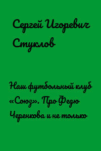 Наш футбольный клуб «Союз». Про Федю Черенкова и не только
