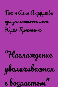 “Наслаждение увеличивается с возрастом”
