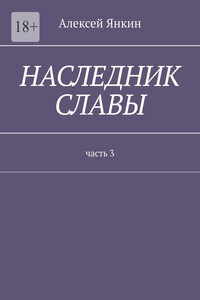 Наследник славы. Часть 3.