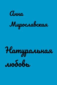 Натуральная любовь