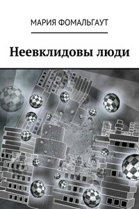 Неевклидовы люди