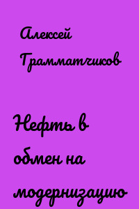 Нефть в обмен на модернизацию