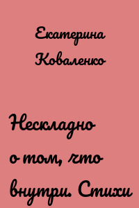Нескладно о том, что внутри. Стихи