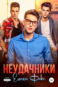 Неудачники