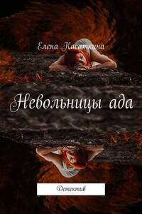 Невольницы ада. Детектив
