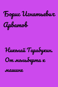 Николай Тарабукин. От мольберта к машине