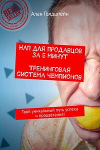 НЛП для продавцов за 5 минут. Тренинговая система чемпионов. Твой уникальный путь успеха и процветания!