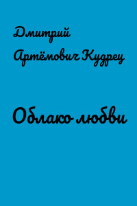 Облако любви