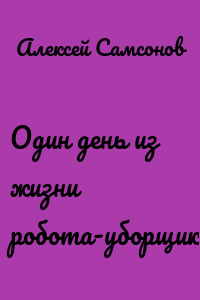 Один день из жизни робота-уборщика