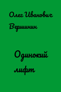 Одинокий лифт