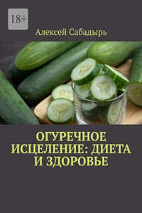 Огуречное исцеление: диета и здоровье