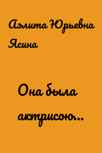 Она была актрисою…
