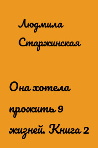 Она хотела прожить 9 жизней. Книга 2