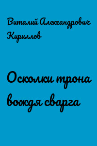Осколки трона вождя cварга
