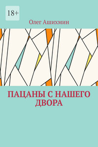 Пацаны с нашего двора