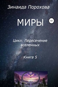 Пересечение вселенных. Книга 5. Миры