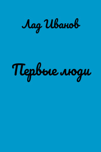 Первые люди