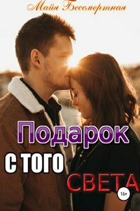 Подарок с того света