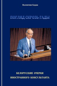 Погляд сквозь гады. Белорусские очерки иностранного консультанта