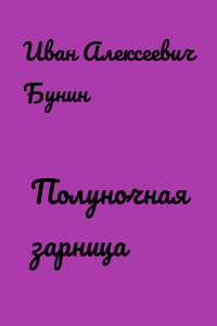 Полуночная зарница