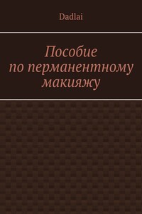 Пособие по перманентному макияжу