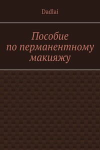 Пособие по перманентному макияжу