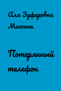 Потерянный телефон