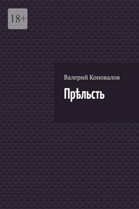 Прѣльсть
