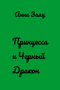 Принцесса и Черный Дракон
