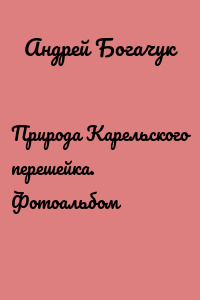 Природа Карельского перешейка. Фотоальбом